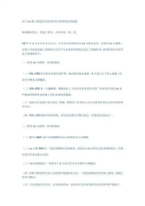 关于xx施工现场及内业资料安全检查情况的通报