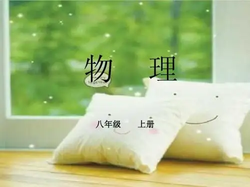 初二物理上册PPT