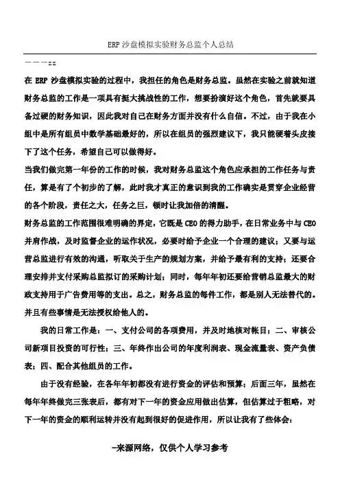 ERP沙盘模拟实验财务总监个人总结