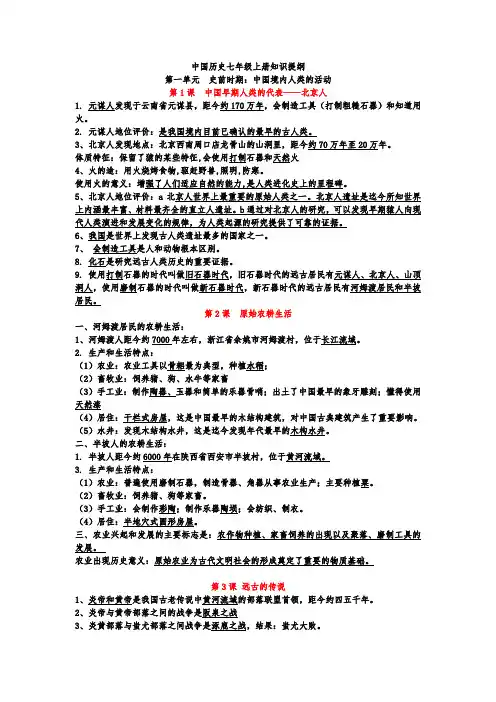 七年级上册历史人教版必考知识点大全