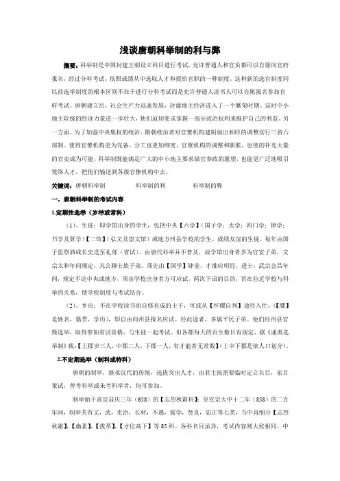 浅谈唐朝科举制的利与弊1