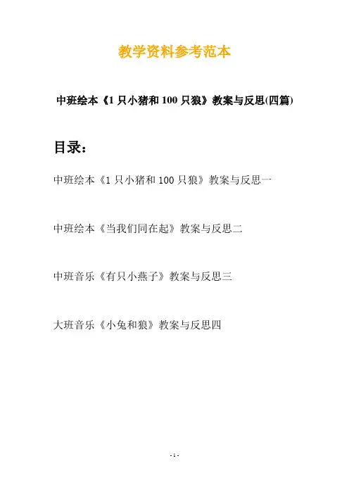 【创意教案】最新幼儿教育-中班绘本《1只小猪和100只狼》教案与反思(四篇)