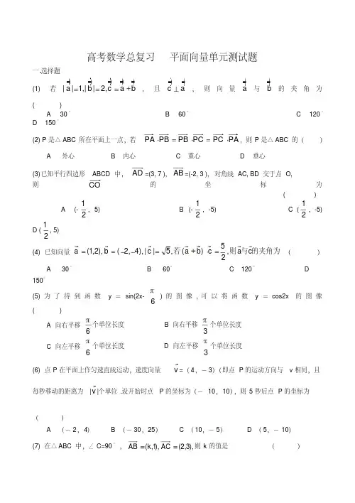 高考数学总复习平面向量单元测试题