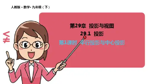 29.1投影(第1课时)课件人教版数学九年级下册