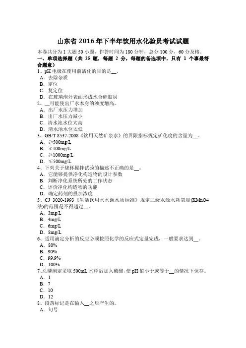 山东省2016年下半年饮用水化验员考试试题
