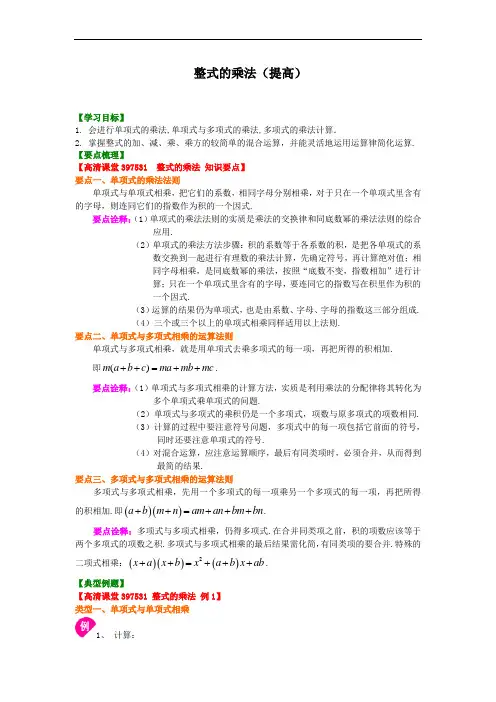 初中数学-沪科版-初一下-整式的乘法(提高)知识讲解