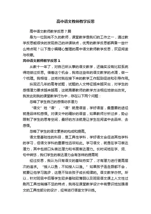 高中语文教师教学反思7篇
