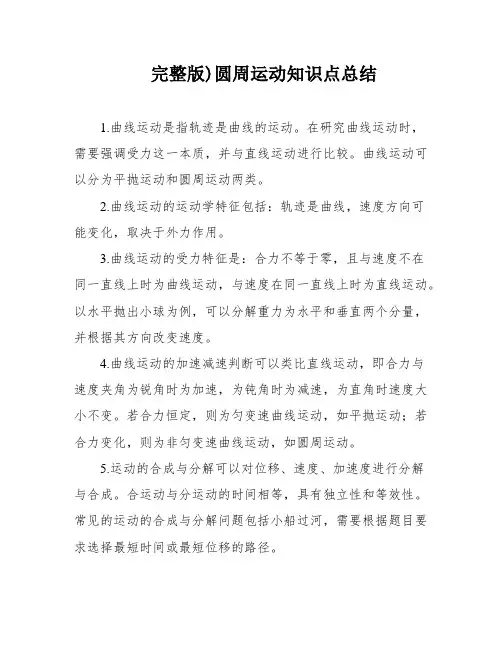 完整版)圆周运动知识点总结
