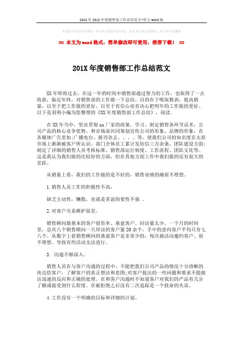 2018年201X年度销售部工作总结范文-范文word版 (3页)