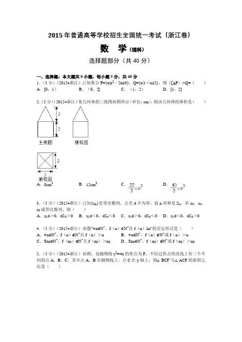 2015年浙江高考理科数学试题及解析