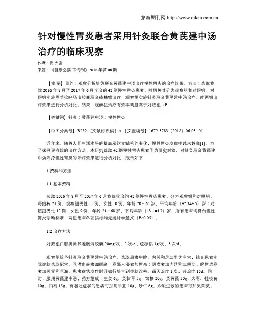 针对慢性胃炎患者采用针灸联合黄芪建中汤治疗的临床观察