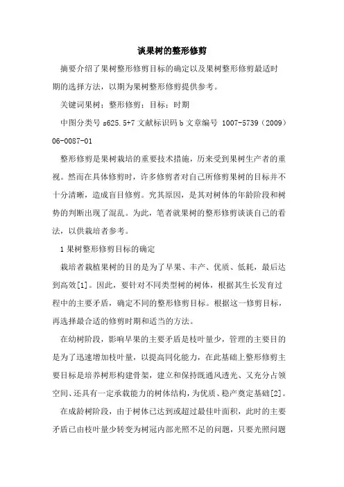 谈果树的整形修剪