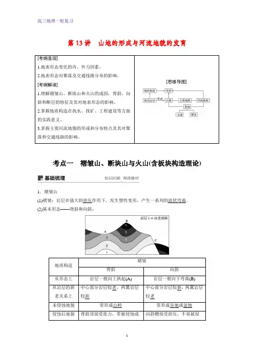 高三地理一轮复习优质学案：山地的形成与河流地貌的发育