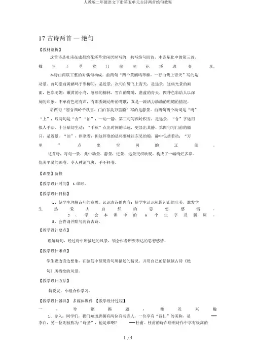 人教版二年级语文下册第五单元古诗两首绝句教案