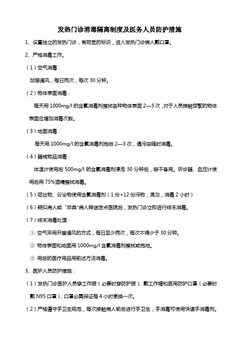发热门诊消毒隔离制度及医务人员防护措施