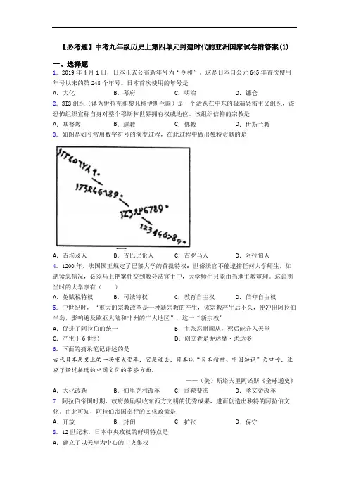 【必考题】中考九年级历史上第四单元封建时代的亚洲国家试卷附答案(1)
