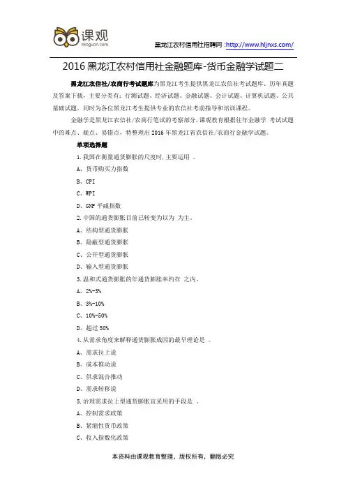 2016黑龙江农村信用社金融题库-货币金融学试题二