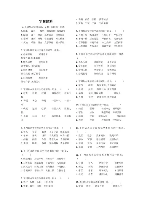(完整版)高考语文易错字音选择题集锦(可编辑修改word版)