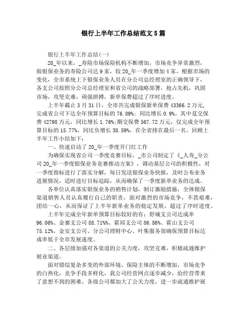 银行上半年工作总结范文5篇