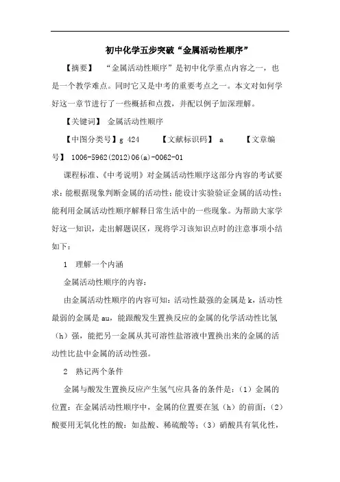 初中化学五步突破“金属活动性顺序”论文