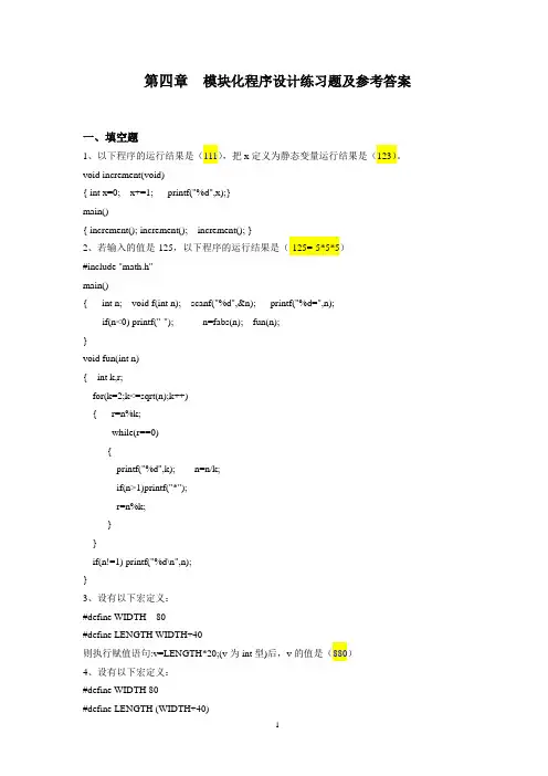 模块化程序设计练习题及答案 2