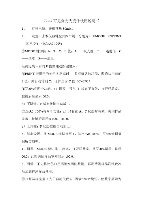 722G可见分光光度计使用说明书
