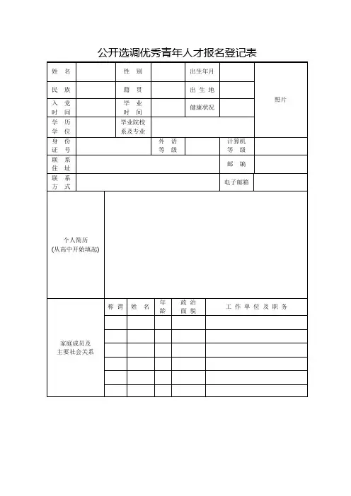 公开选调优秀青年人才报名登记表