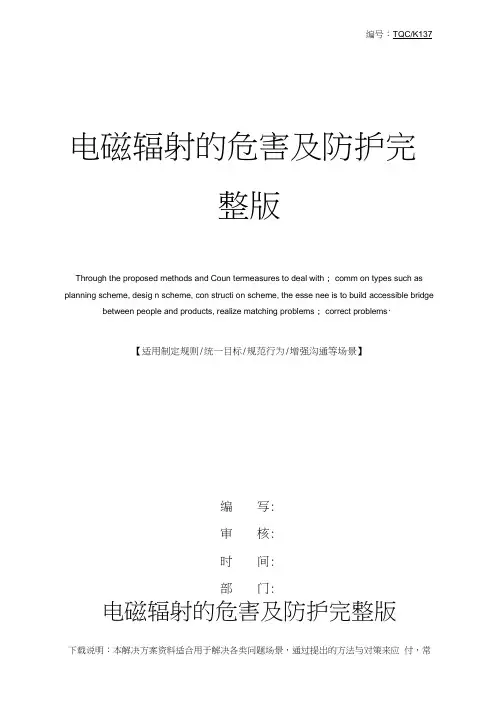 电磁辐射的危害及防护完整版