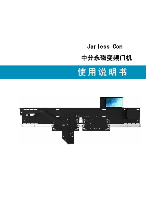 Jarless-Con中分永磁变频门机使用说明书中文版