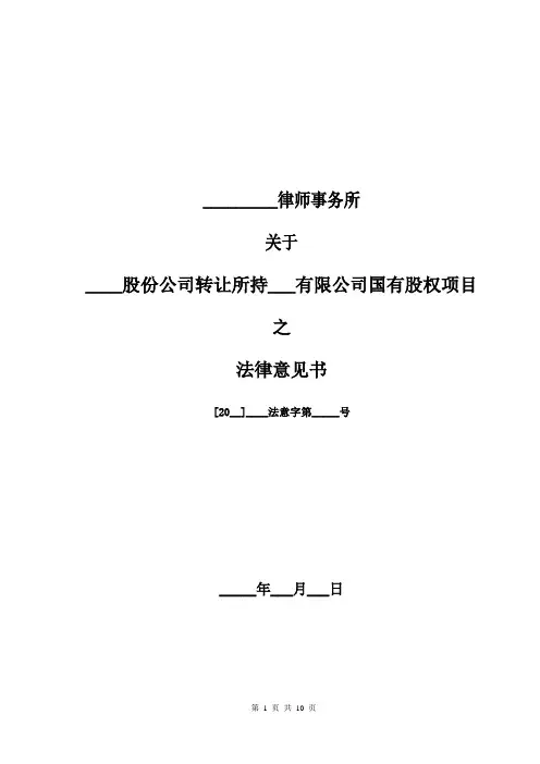 国有股权转让法律意见书范本-律师最新修订版本