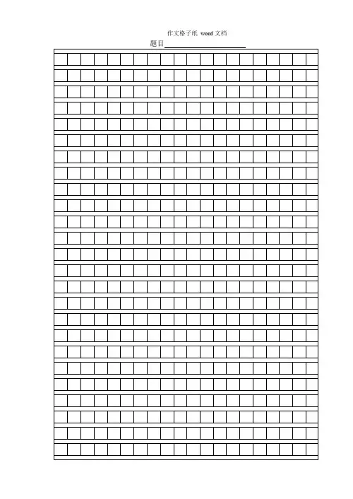 作文格子纸_word文档