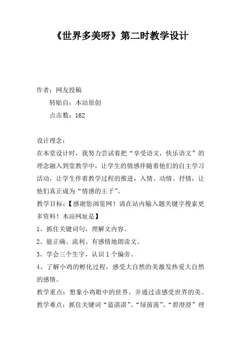 《世界多美呀》第二课时教学设计