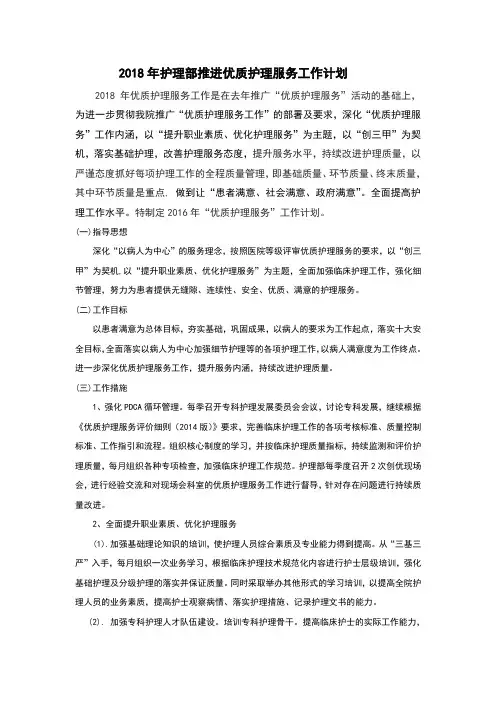 2018年护理部推广优质护理服务工作计划