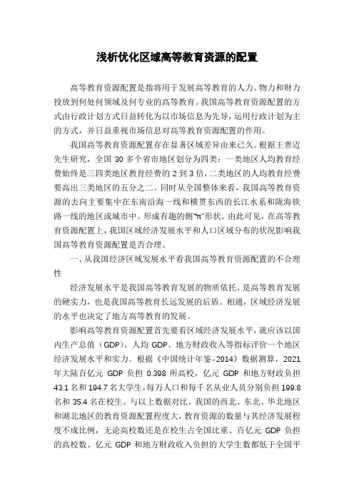 浅析优化区域高等教育资源的配置