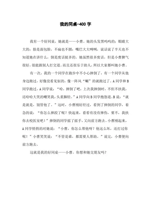 我的同桌-400字初一作文写人