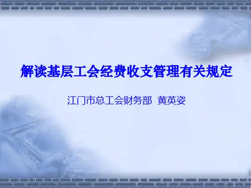 解读基层工会经费收支管理有关规定江门市总工会财务部黄英
