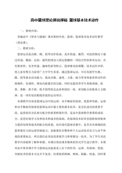 高中篮球理论课说课稿 篮球基本技术动作