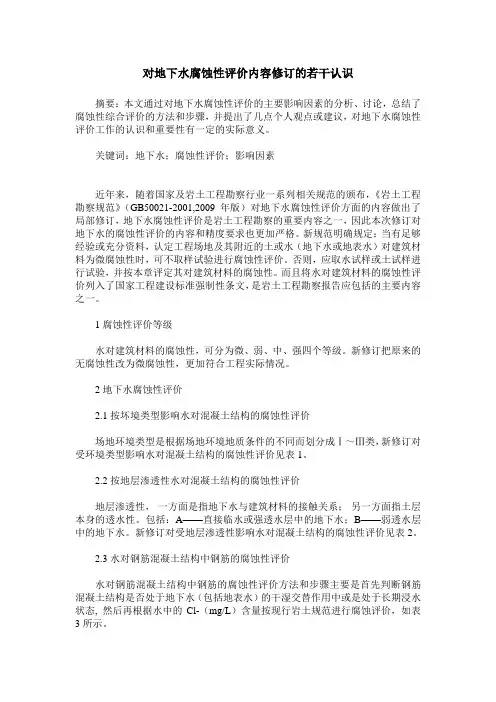 对地下水腐蚀性评价内容修订的若干认识