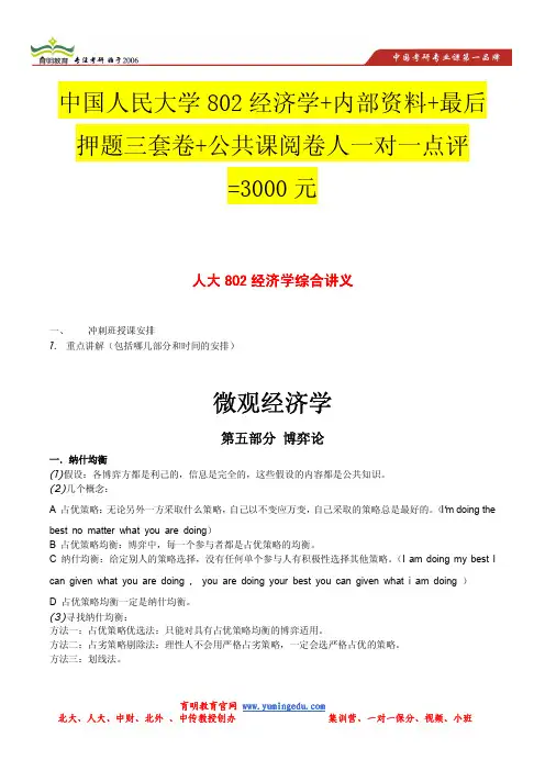 2014年中国人民大学802经济学微观部分考研新增考点重点讲解