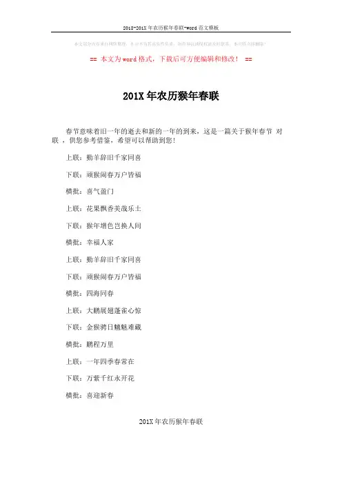 2018-201X年农历猴年春联-word范文模板 (5页)