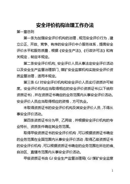 安全评价机构管理工作办法(全文)