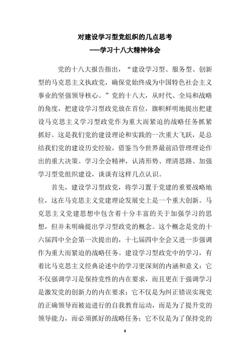对建设学习型党组织的几点思考
