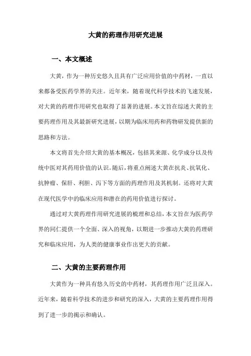 大黄的药理作用研究进展