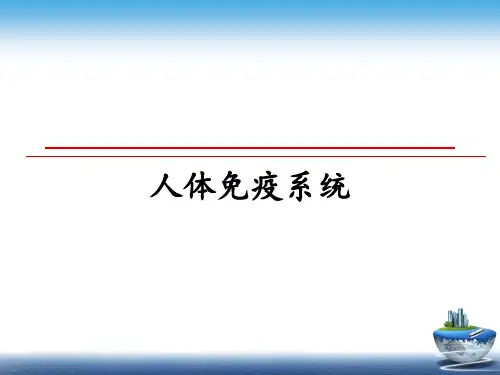 最新人体免疫系统教学讲义ppt课件