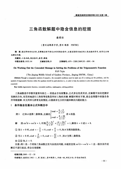三角函数解题中隐含信息的挖掘