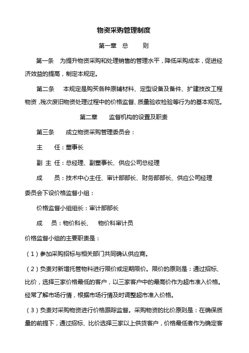 物资采购管理制度 2
