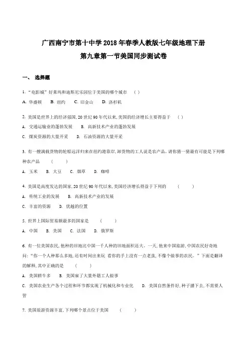 精品解析：广西南宁市第十中学2018年春季人教版七年级地理下册第九章第一节美国同步测试卷(原卷版)