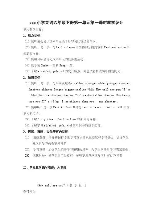 pep小学英语六年级下册第一单元第一课时教学设计