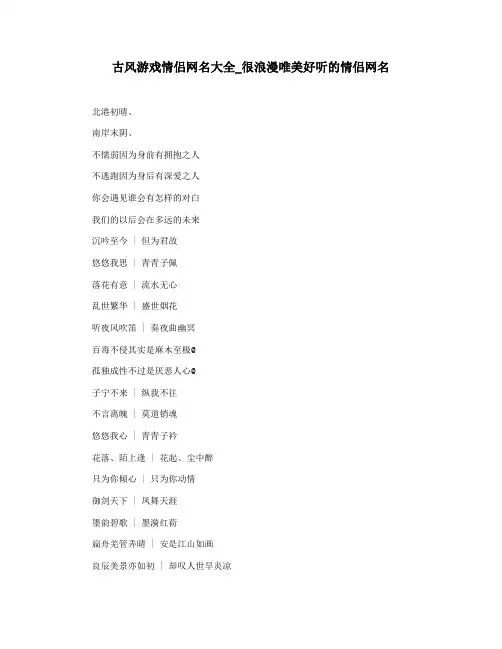 古风游戏情侣网名大全_很浪漫唯美好听的情侣网名