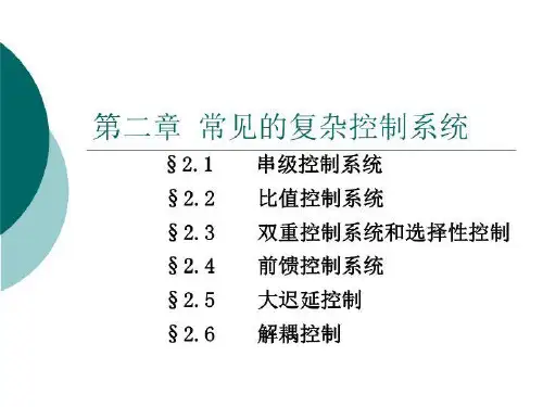常见的复杂控制系统